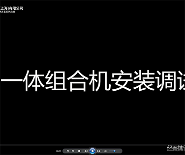 一体组合机安装调试