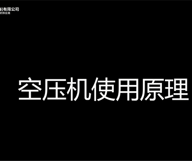空压机使用原理